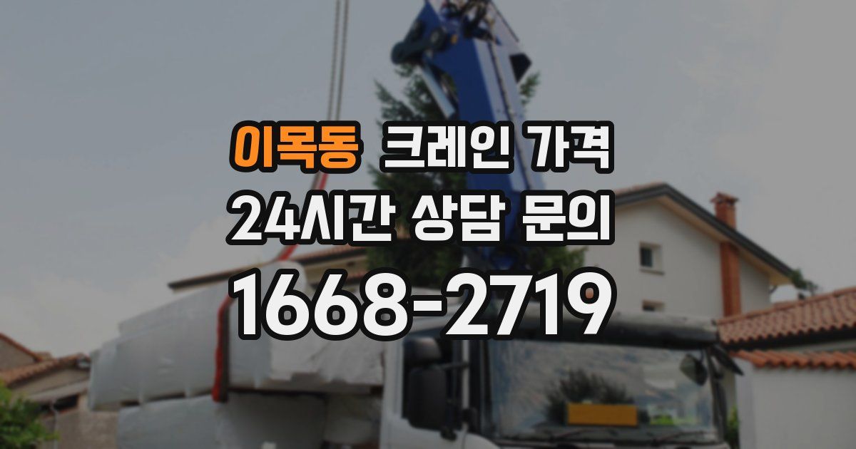 이목동 크레인 가격