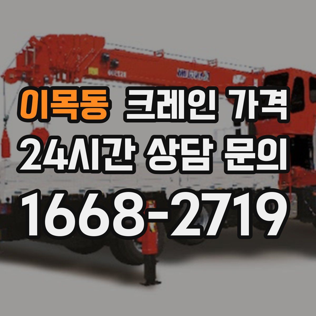 이목동 크레인 가격
