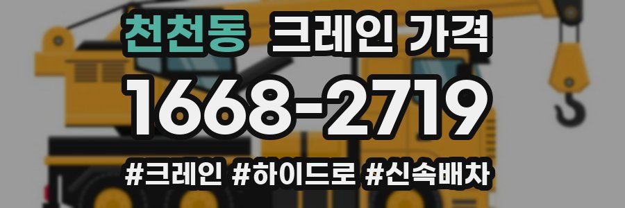 천천동 크레인 가격