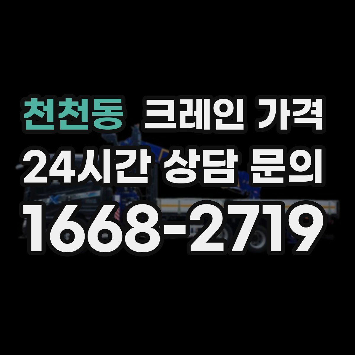 천천동 크레인 가격