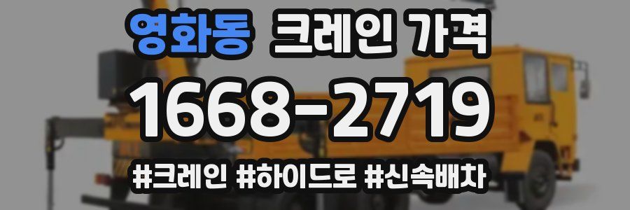 영화동 크레인 가격