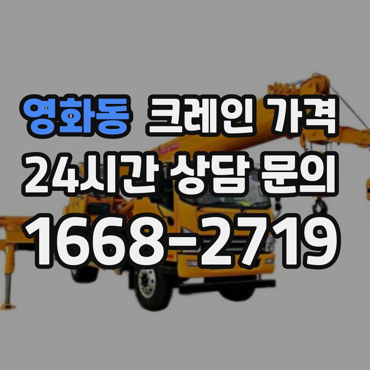 영화동 크레인 가격