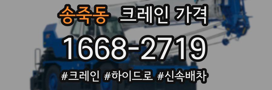 송죽동 크레인 가격