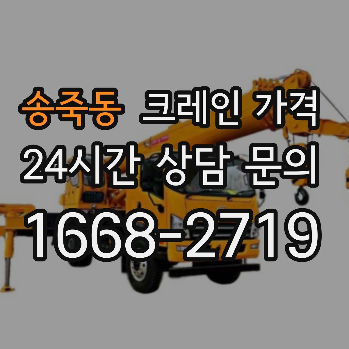 송죽동 크레인 가격