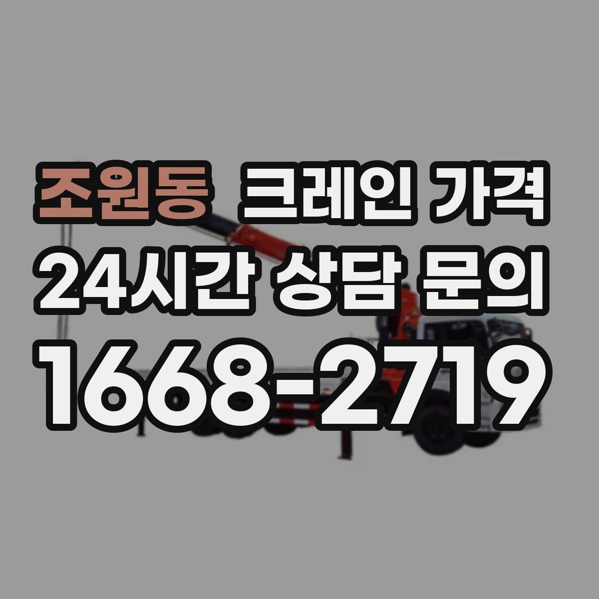 조원동 크레인 가격
