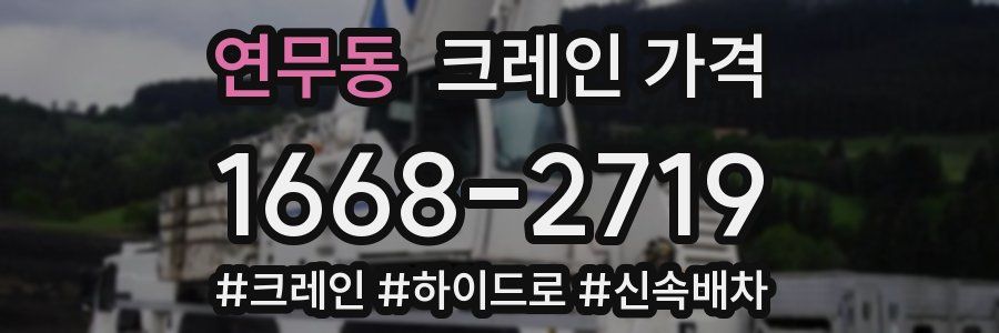 연무동 크레인 가격