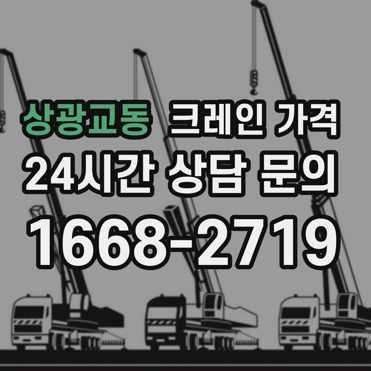 상광교동 크레인 가격