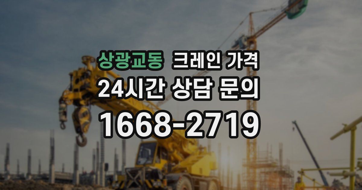 상광교동 크레인 가격