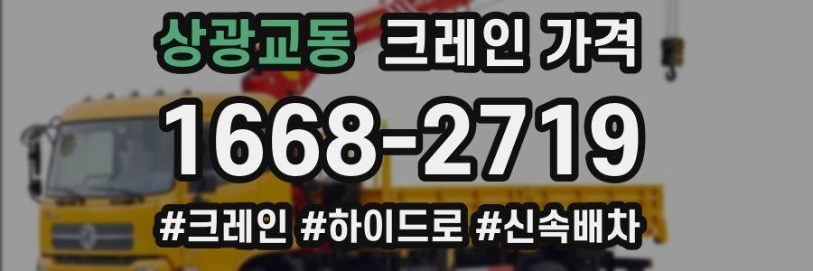 상광교동 크레인 가격