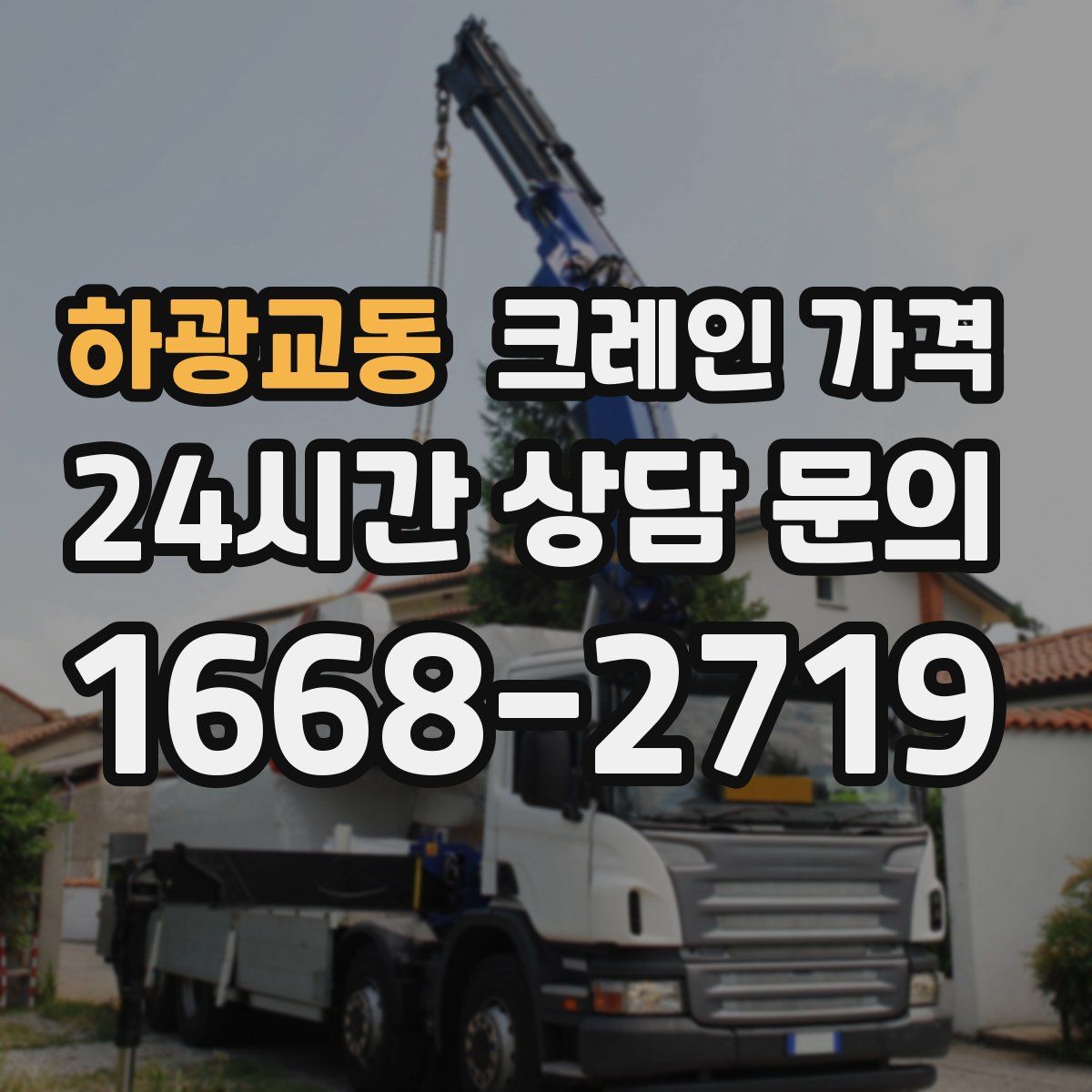 하광교동 크레인 가격