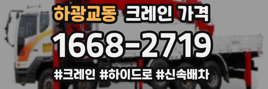 하광교동 크레인 가격