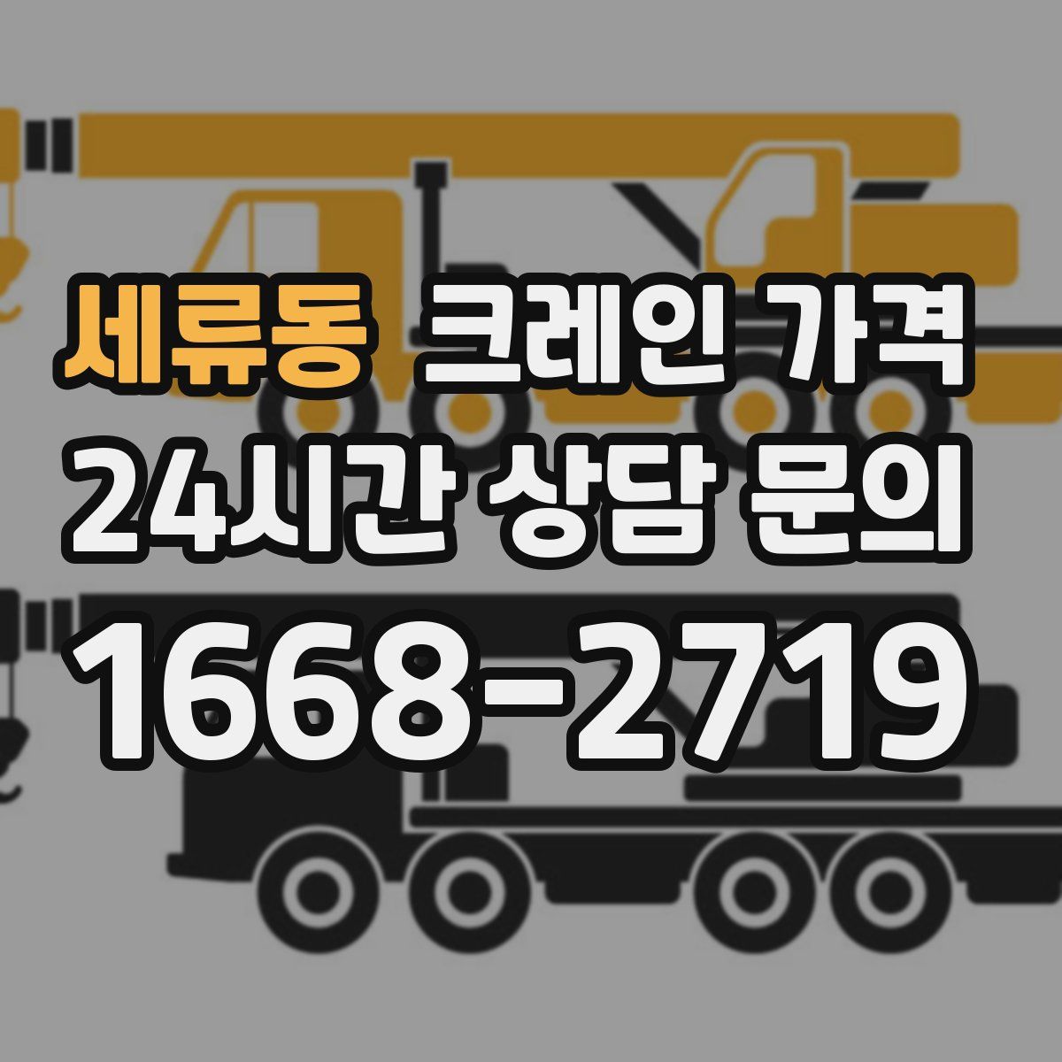세류동 크레인 가격