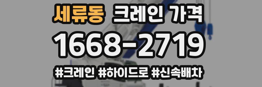 세류동 크레인 가격