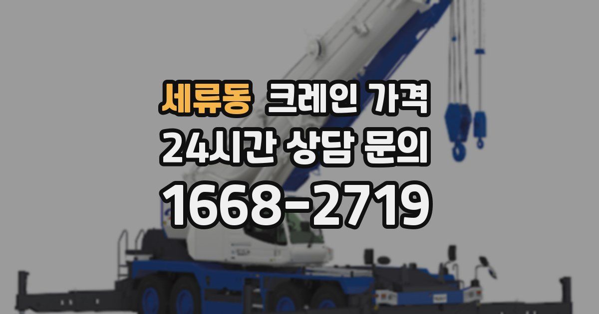 세류동 크레인 가격