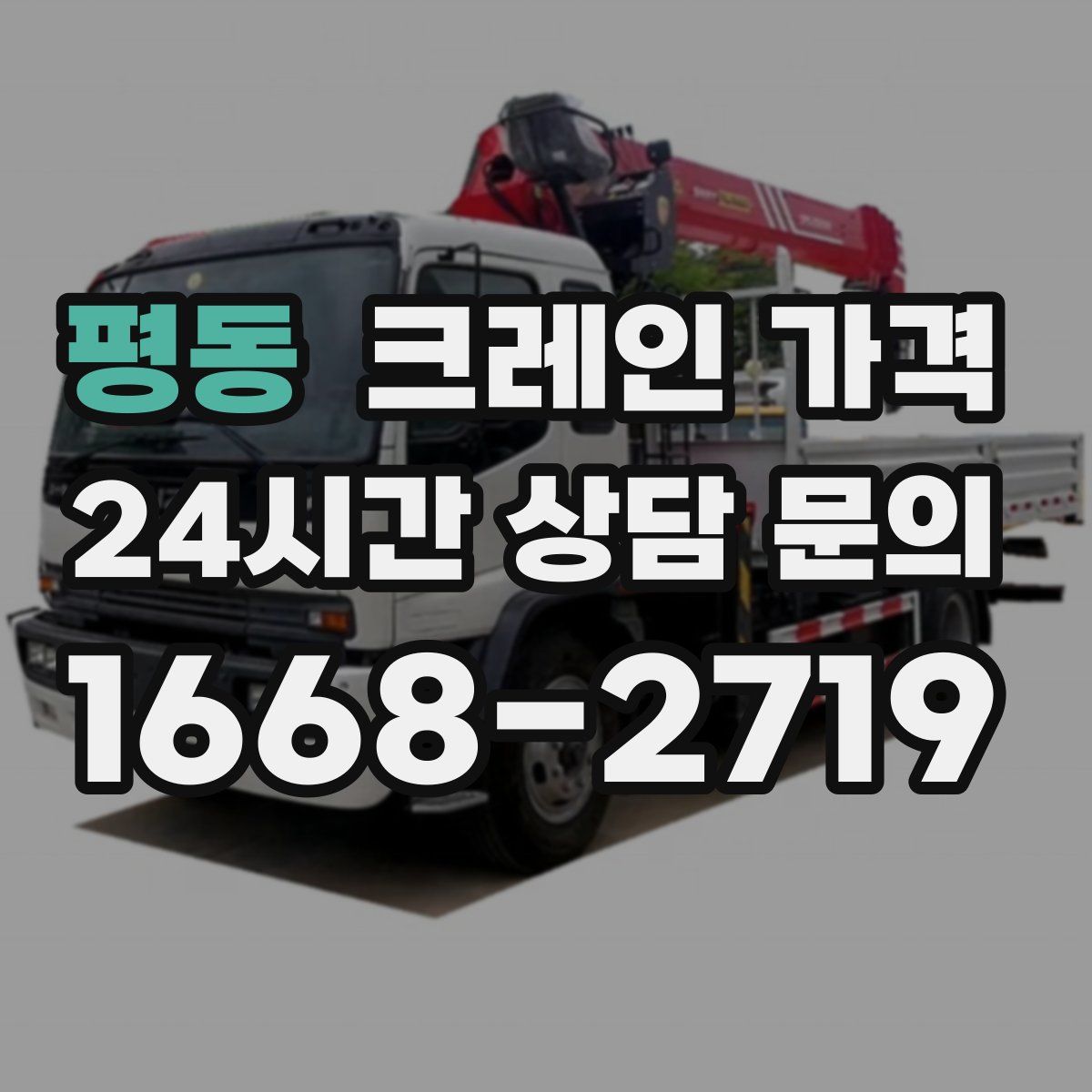 평동 크레인 가격