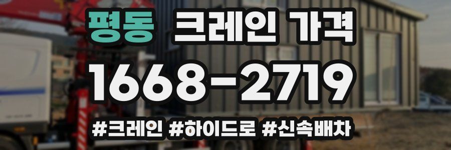 평동 크레인 가격