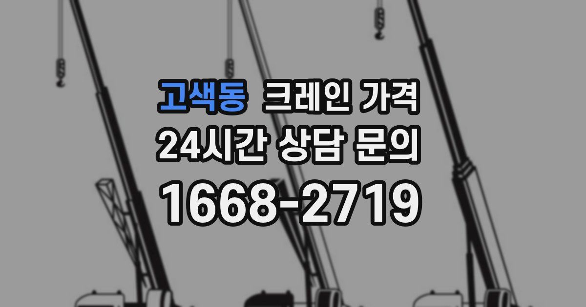 고색동 크레인 가격