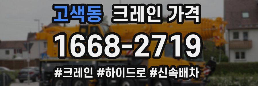 고색동 크레인 가격
