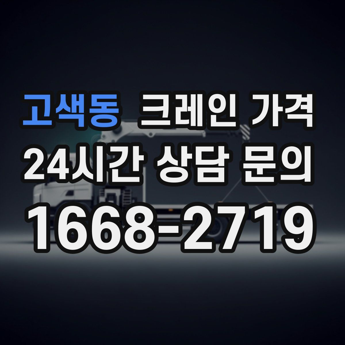 고색동 크레인 가격