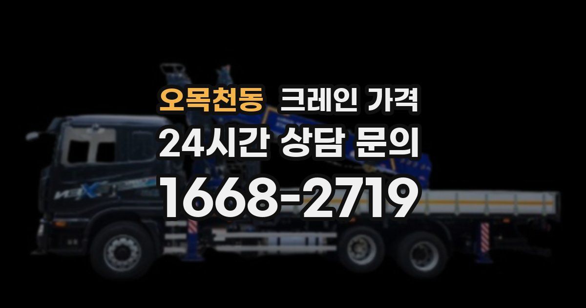 오목천동 크레인 가격