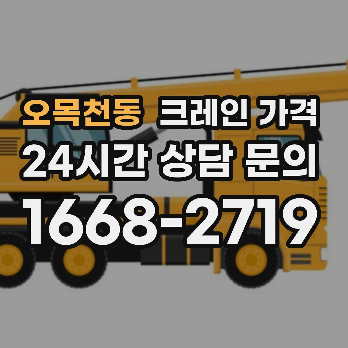 오목천동 크레인 가격