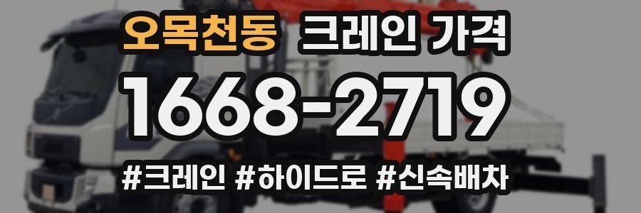 오목천동 크레인 가격