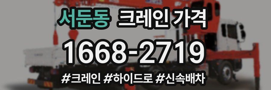 서둔동 크레인 가격