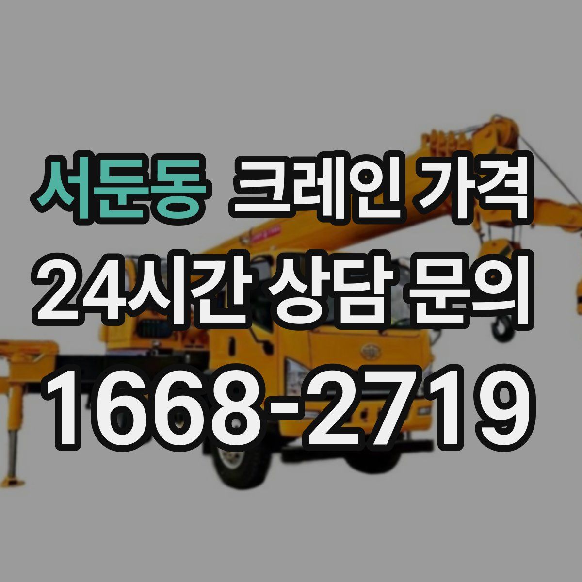서둔동 크레인 가격