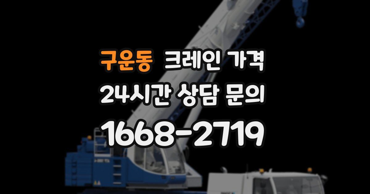 구운동 크레인 가격