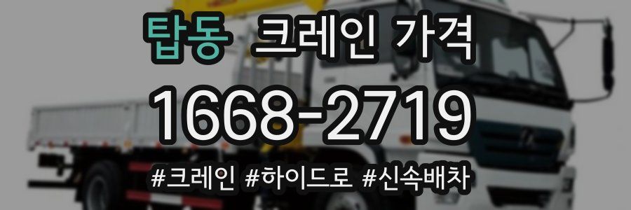 탑동 크레인 가격