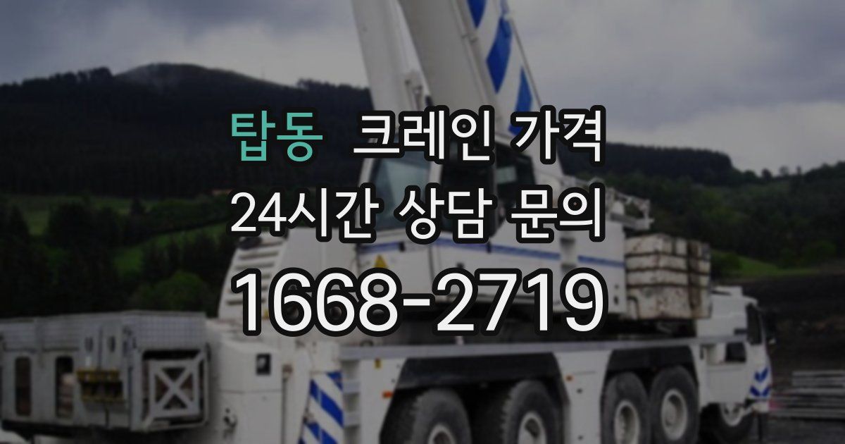 탑동 크레인 가격