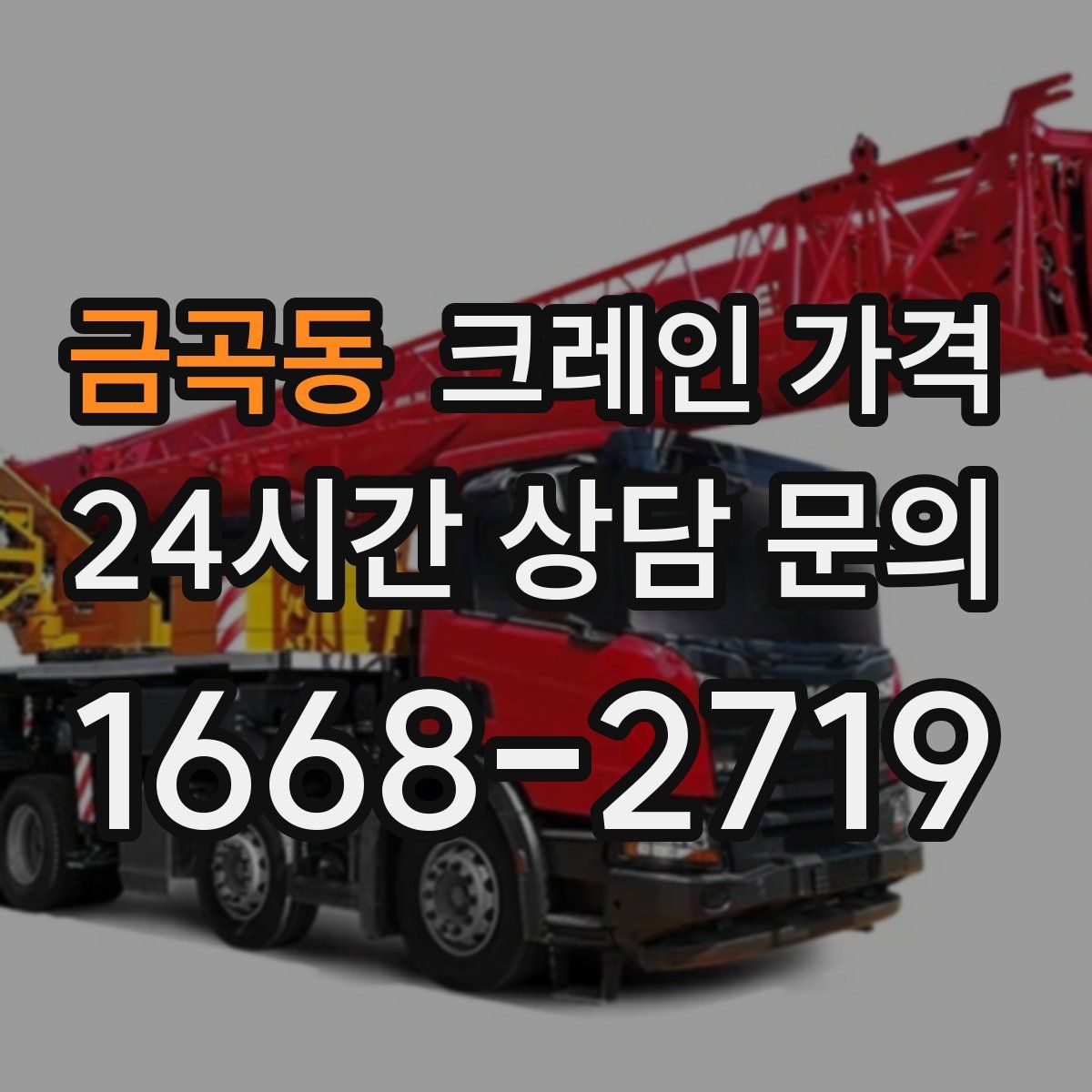 금곡동 크레인 가격