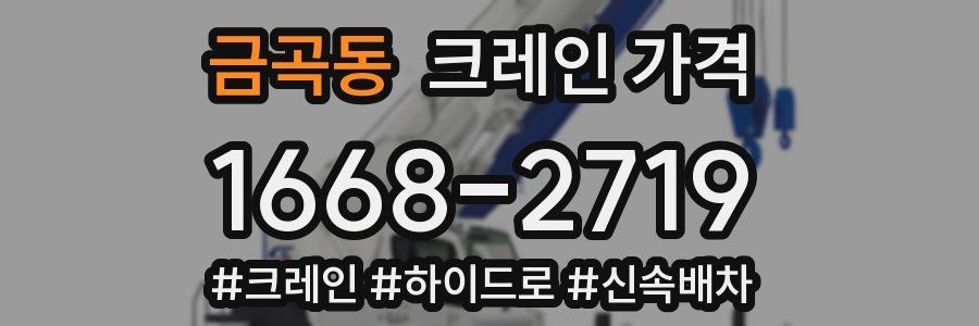 금곡동 크레인 가격
