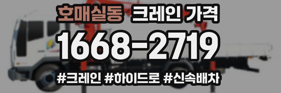 호매실동 크레인 가격