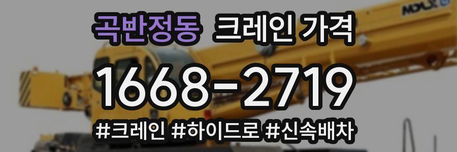 곡반정동 크레인 가격