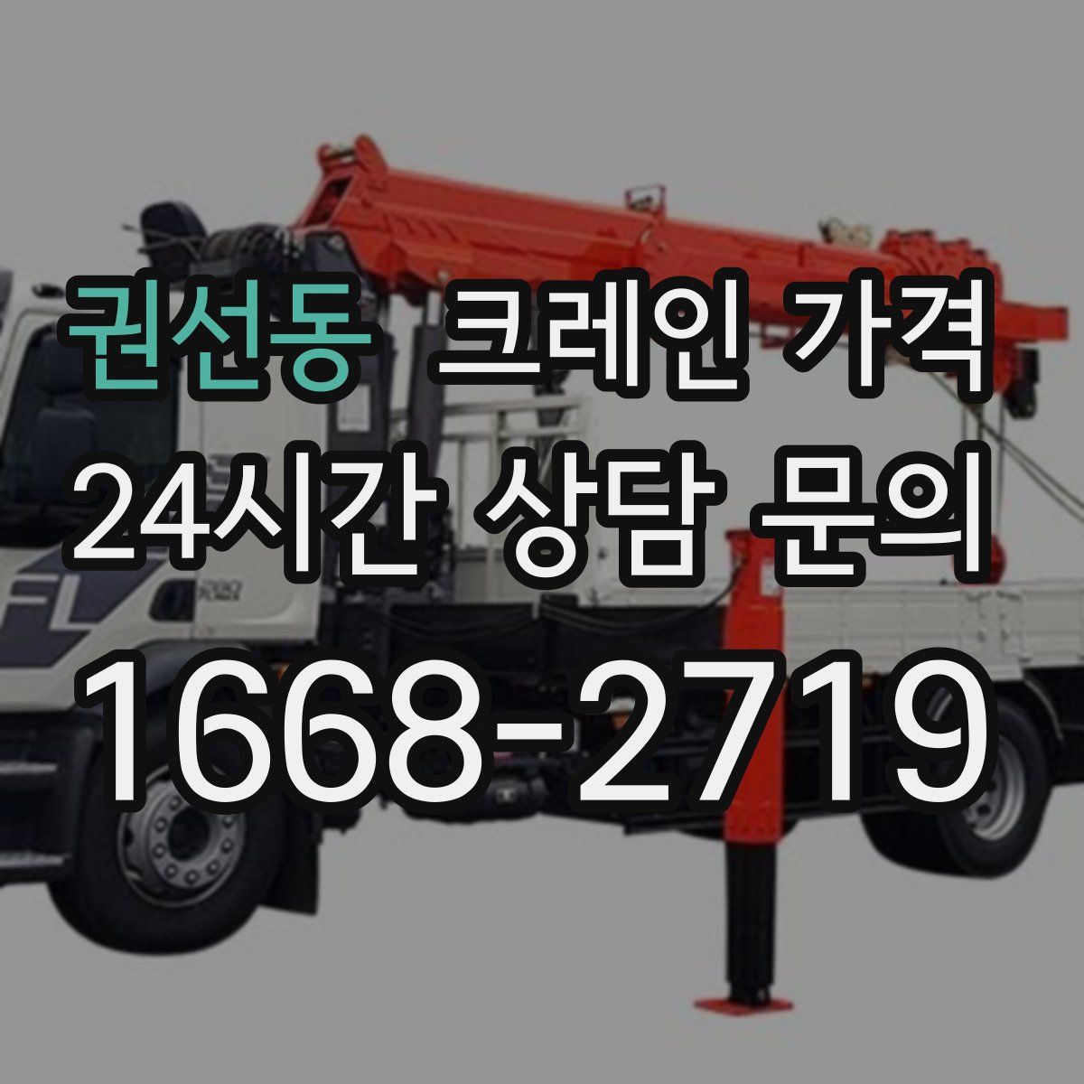 권선동 크레인 가격