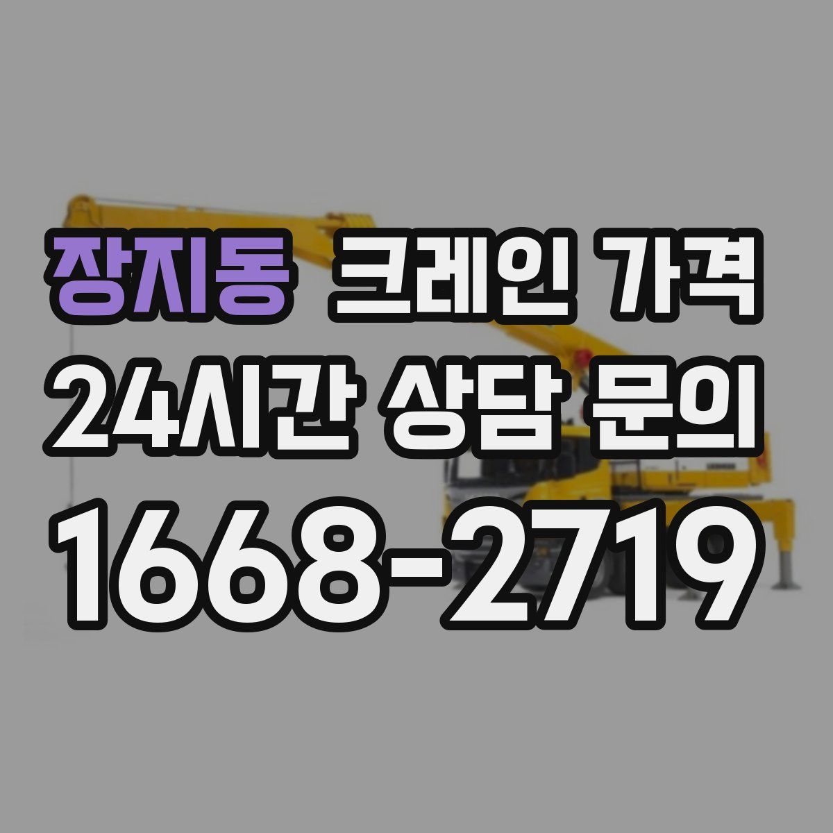 장지동 크레인 가격