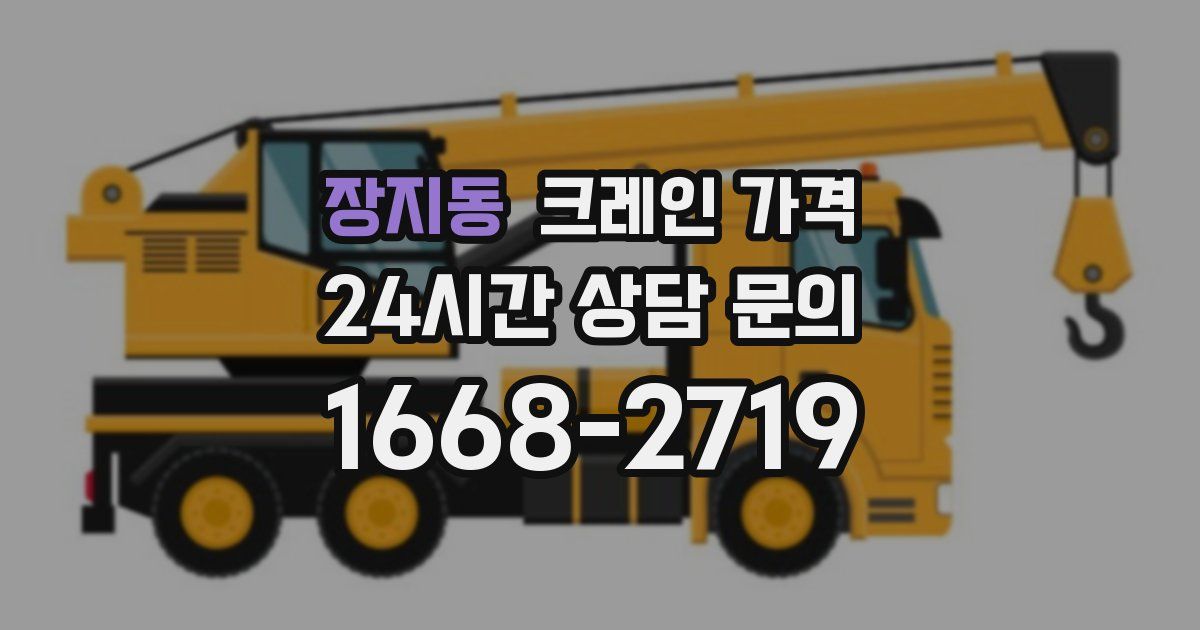 장지동 크레인 가격