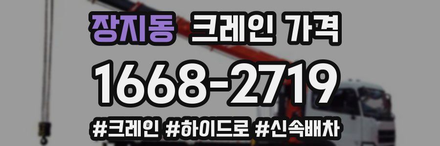 장지동 크레인 가격