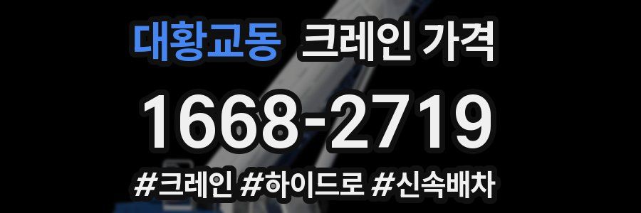 대황교동 크레인 가격