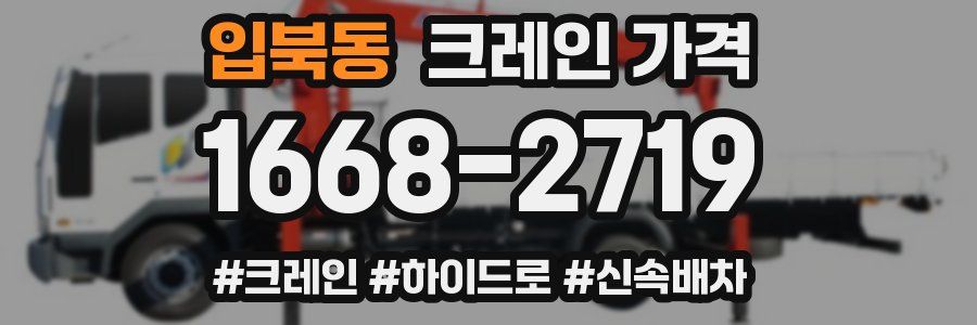 입북동 크레인 가격