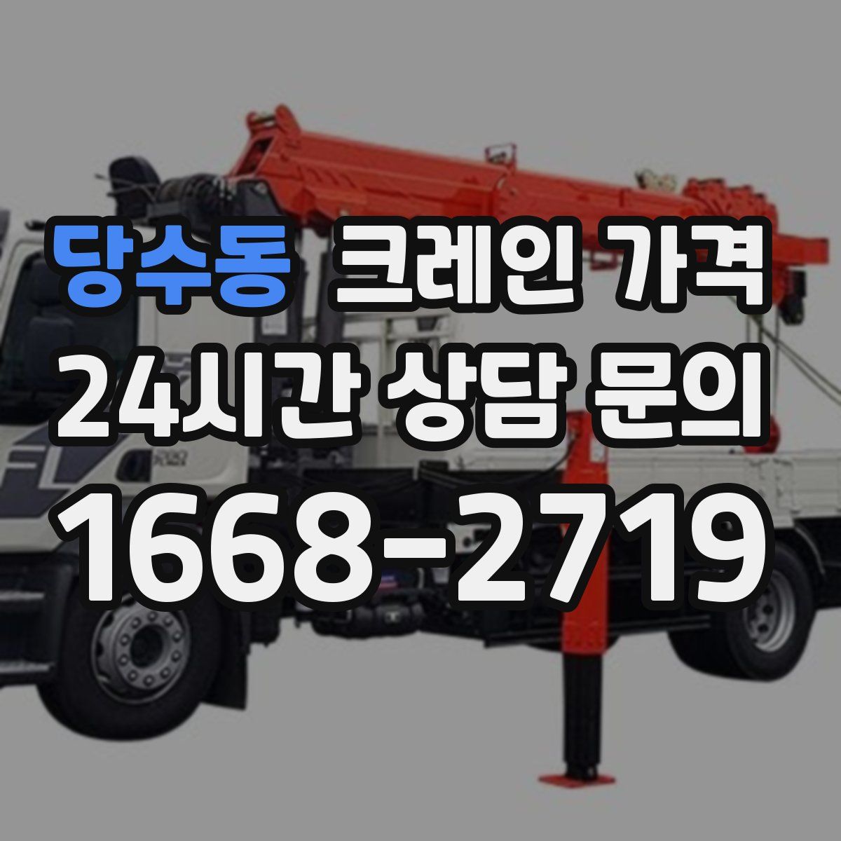 당수동 크레인 가격