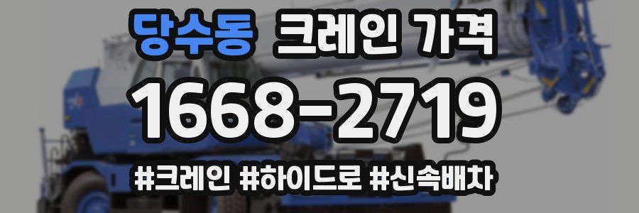 당수동 크레인 가격