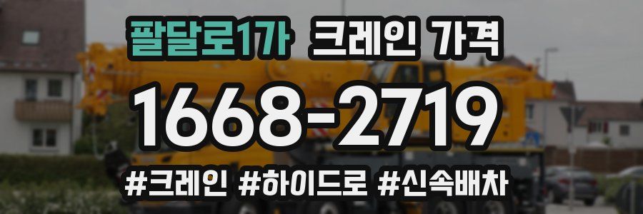 팔달로1가 크레인 가격