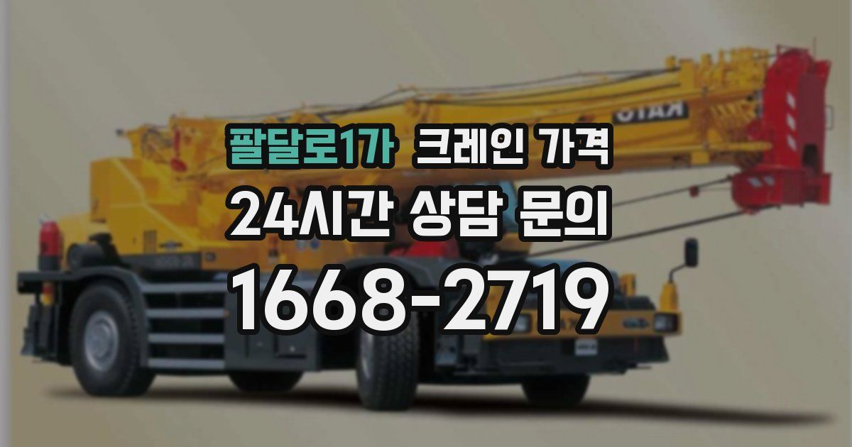 팔달로1가 크레인 가격