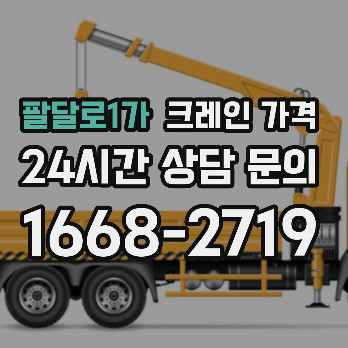 팔달로1가 크레인 가격
