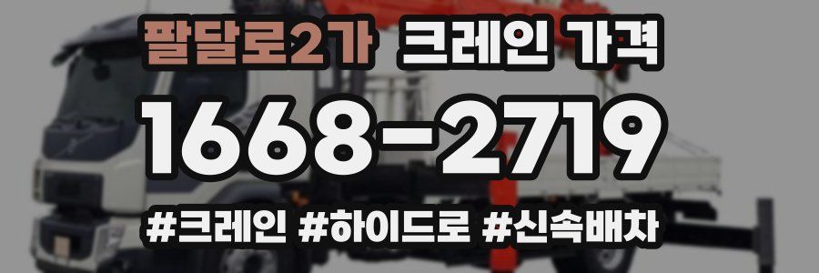 팔달로2가 크레인 가격