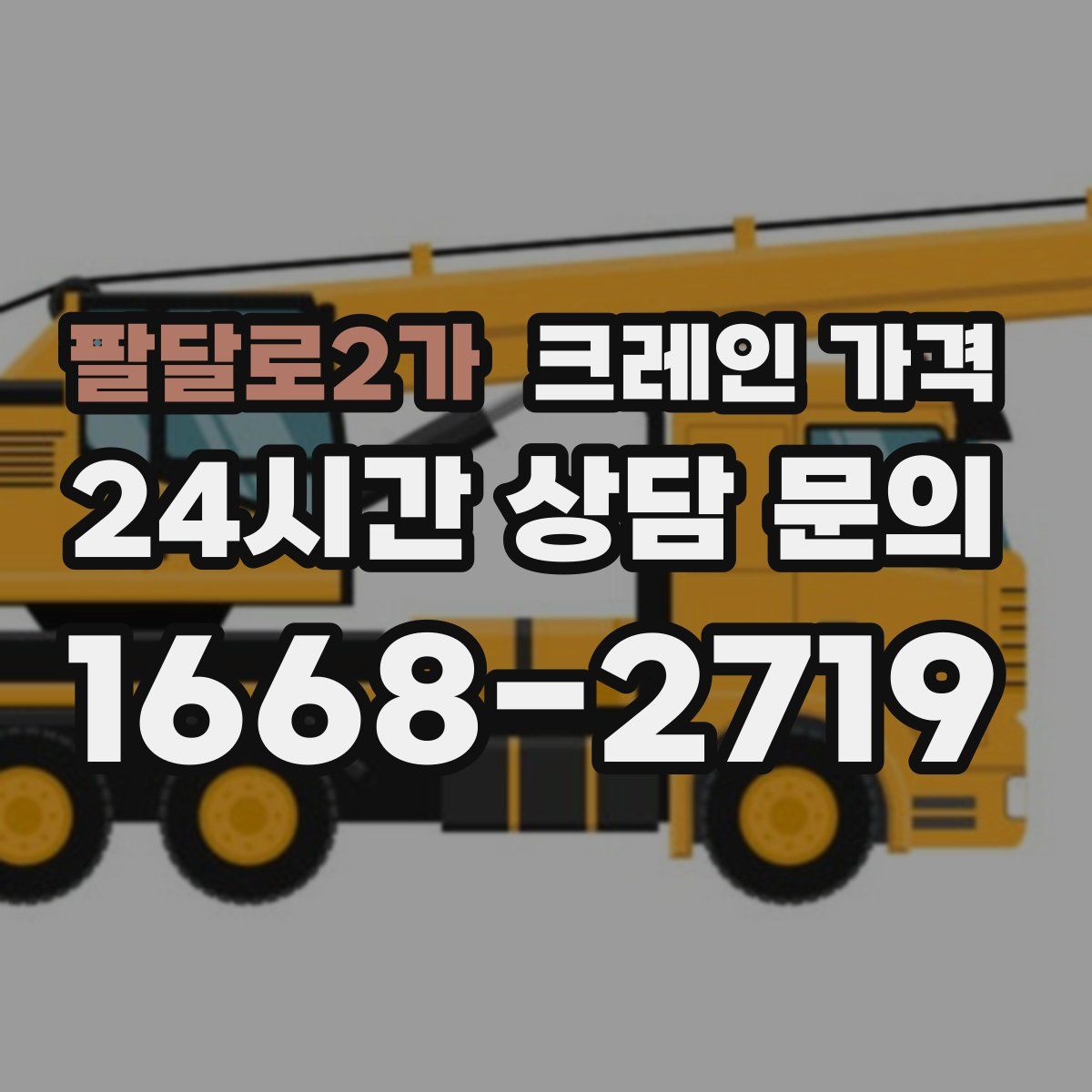 팔달로2가 크레인 가격