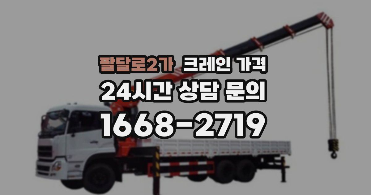 팔달로2가 크레인 가격