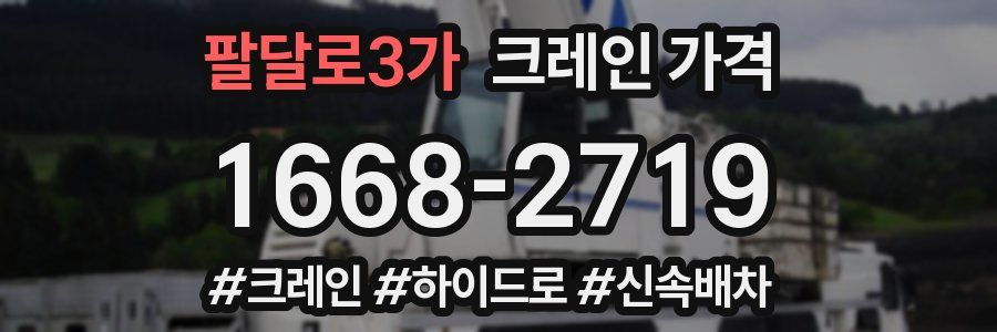 팔달로3가 크레인 가격